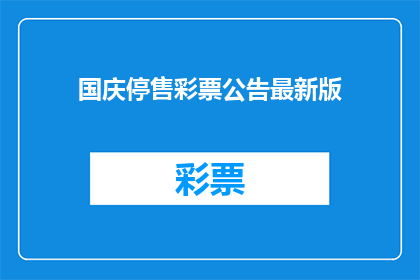 国庆停售彩票公告最新版(国庆期间彩票销售暂停通知最新公告解读)