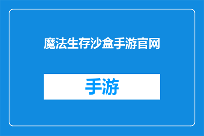 魔法生存沙盒手游官网(魔法生存沙盒手游：探索未知世界，开启你的奇幻之旅)