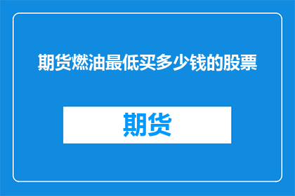 期货燃油最低买多少钱的股票(期货燃油市场：投资者应如何最低投资多少资金购买股票？)