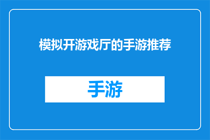 模拟开游戏厅的手游推荐(探索虚拟世界：哪款手游能模拟开游戏厅体验？)