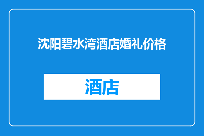 沈阳碧水湾酒店婚礼价格(沈阳碧水湾酒店的婚礼价格是多少？)
