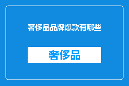 奢侈品品牌爆款有哪些(哪些奢侈品品牌的产品成为市场上的爆款？)