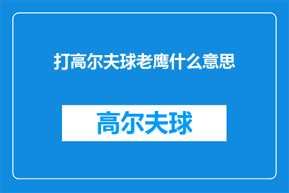 打高尔夫球老鹰什么意思(打高尔夫球时，老鹰是什么意思？)
