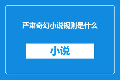严肃奇幻小说规则是什么(严肃奇幻小说的写作规则是什么？)