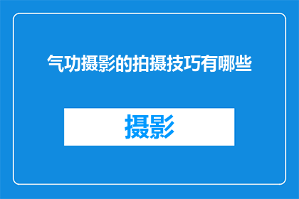 气功摄影的拍摄技巧有哪些(气功摄影的拍摄技巧有哪些？)