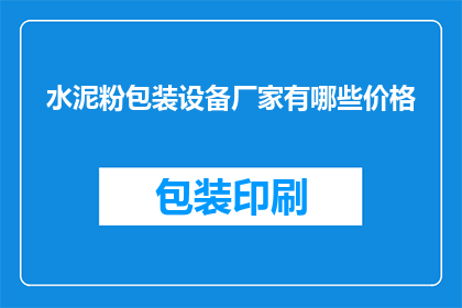 水泥粉包装设备厂家有哪些价格(水泥粉包装设备厂家的价格是多少？)