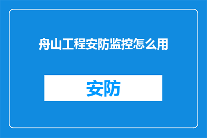 舟山工程安防监控怎么用(舟山工程安防监控如何有效运用？)