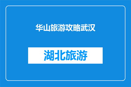 华山旅游攻略武汉(武汉游客如何规划一次难忘的华山之旅？)