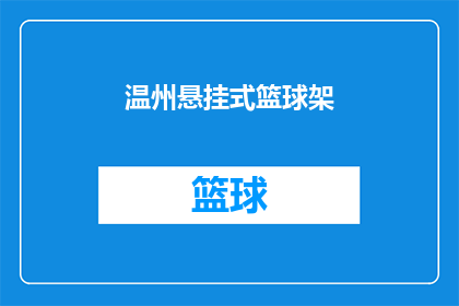 温州悬挂式篮球架(温州市悬挂式篮球架的安装与维护你了解吗？)