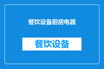 餐饮设备厨房电器(您是否在寻找高效且实用的厨房电器来提升您的餐饮体验？)