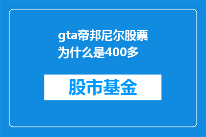 gta帝邦尼尔股票为什么是400多(为什么GTA帝国尼尔的股票价格高达400多？)