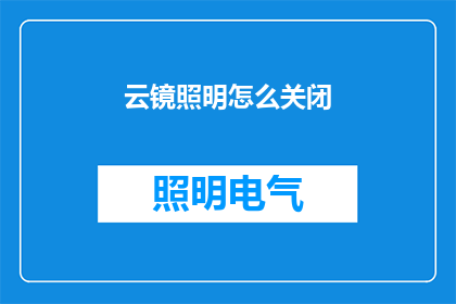云镜照明怎么关闭(如何关闭云镜照明系统？)