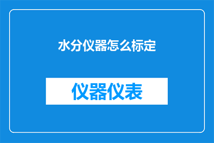 水分仪器怎么标定(如何正确标定水分仪器？)