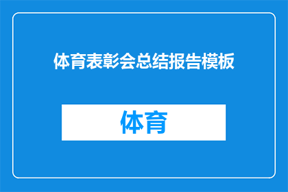 体育表彰会总结报告模板(体育表彰会总结报告模板：如何撰写一份引人入胜的疑问句长标题？)