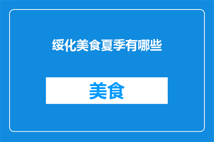 绥化美食夏季有哪些(绥化夏季特色美食大揭秘：你尝过哪些令人垂涎的佳肴？)