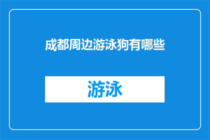 成都周边游泳狗有哪些(成都周边有哪些游泳场所？)