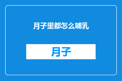 月子里都怎么哺乳(月子期间如何正确哺乳？)