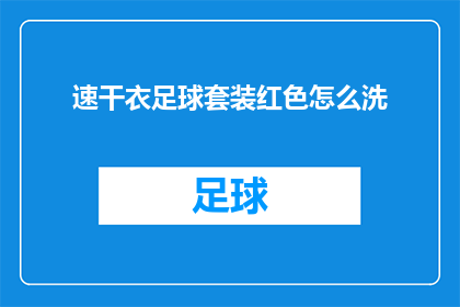速干衣足球套装红色怎么洗(如何清洗红色速干足球套装？)