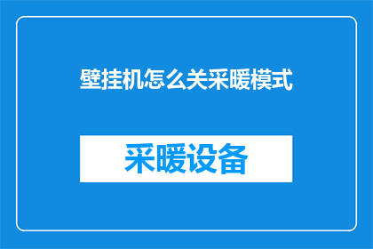 壁挂机怎么关采暖模式(如何关闭壁挂机的采暖模式？)
