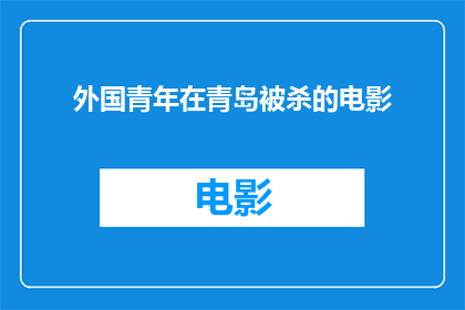 外国青年在青岛被杀的电影(青岛悲剧：外国青年遇害引发国际关注，我们应如何应对？)