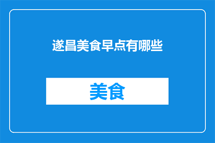 遂昌美食早点有哪些(遂昌地区的美食早餐有哪些？)