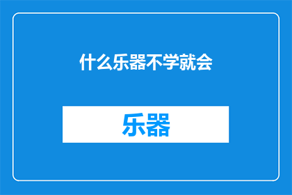 什么乐器不学就会(什么乐器不学就会？)