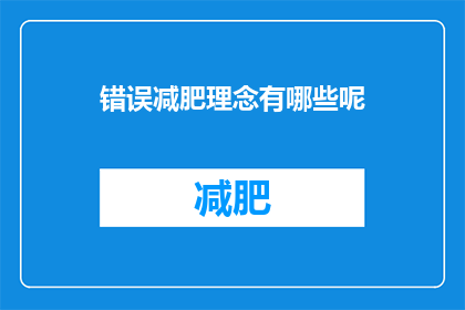 错误减肥理念有哪些呢(你了解吗？那些常见的错误减肥理念有哪些？)