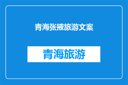 青海张掖旅游文案(探索神秘青海张掖：您是否准备好揭开这片土地的神秘面纱？)