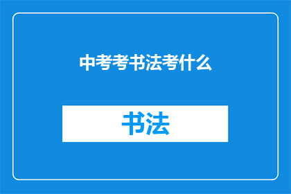 中考考书法考什么(中考书法考试内容究竟包含哪些要素？)