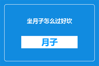 坐月子怎么过好坎