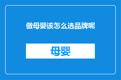 做母婴该怎么选品牌呢(如何为母婴选择品牌？)