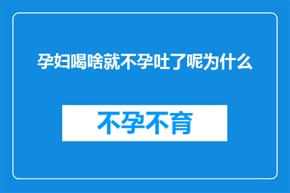 孕妇喝啥就不孕吐了呢为什么