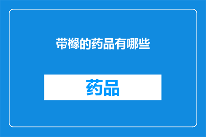 带橼的药品有哪些(带橼的药品有哪些？)