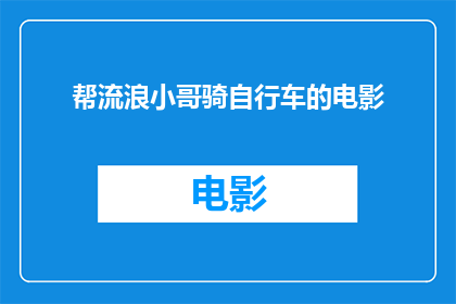 帮流浪小哥骑自行车的电影(流浪小哥的自行车之旅：一部电影，如何触动人心？)