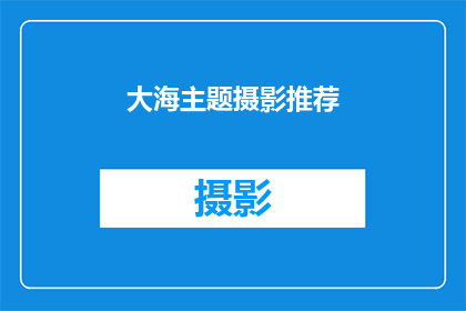 大海主题摄影推荐(探索大海的神秘魅力：你不可错过的摄影作品推荐)