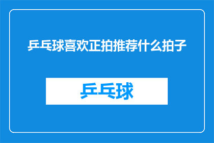 乒乓球喜欢正拍推荐什么拍子(乒乓球爱好者，您知道正拍球拍的哪些推荐吗？)