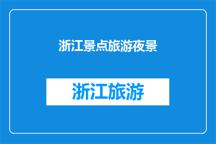 浙江景点旅游夜景(浙江的夜景美得令人惊叹，你去过哪些景点体验过？)