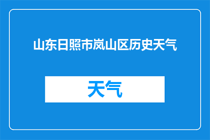 山东日照市岚山区历史天气(山东日照市岚山区历史天气情况如何？)