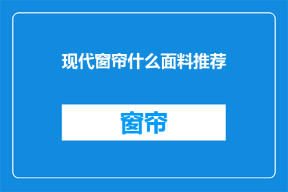 现代窗帘什么面料推荐(现代家居装饰中，窗帘面料的选择至关重要哪种面料最适合您的现代风格家居？)