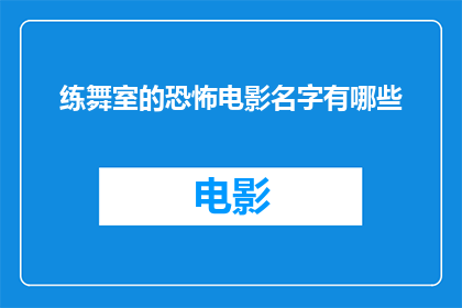 练舞室的恐怖电影名字有哪些(你听说过哪些练舞室恐怖电影的名字？)