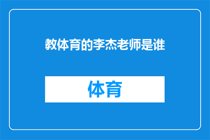 教体育的李杰老师是谁(谁是那位在体育教育领域卓有成就的李杰老师？)