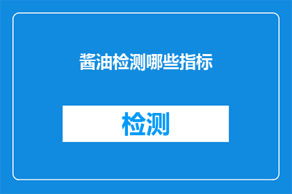 酱油检测哪些指标(如何检测酱油的质量？)