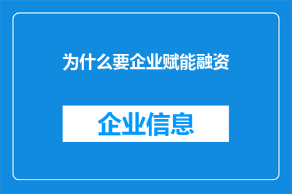 为什么要企业赋能融资(企业为何需要赋能融资以增强其市场竞争力？)
