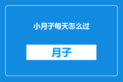 小月子每天怎么过(小月子的日常是怎样的？她是如何度过每一天的？)