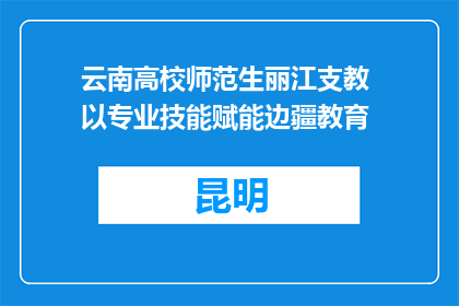 云南高校师范生丽江支教 以专业技能赋能边疆教育
