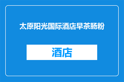 太原阳光国际酒店早茶肠粉(太原阳光国际酒店的早茶肠粉，是否值得一试？)