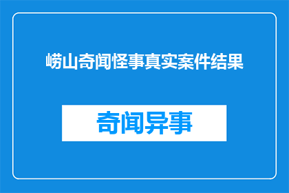 崂山奇闻怪事真实案件结果(崂山的神秘事件：真实案件背后的真相究竟如何？)