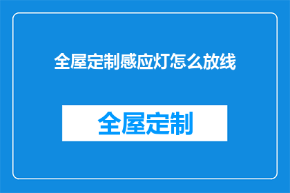 全屋定制感应灯怎么放线(如何正确放置全屋定制感应灯的线路？)