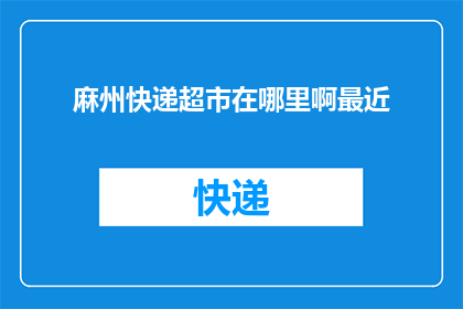 麻州快递超市在哪里啊最近(麻州快递超市的确切位置在哪里？最近我需要前往该地点)