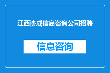 江西协成信息咨询公司招聘(江西协成信息咨询公司是否正在寻找新的人才加入其团队？)